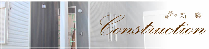 新築工事：大桒建築工房｜静岡県浜松市（新築・リフォーム・外構エクステリア・台所リフォーム・トイレリフォーム・お風呂場リフォーム）