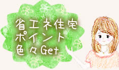 省エネ住宅ポイントをゲット!大桒建築工房(静岡県浜松市にある新築工事・トイレ、お風呂、台所リフォーム・外構エクステリアまで幅広く対応する建築会社)