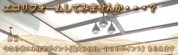 エコリフォームしてみませんか?大桒建築工房|静岡県浜松市(新築・リフォーム・外構エクステリア・台所リフォーム・トイレリフォーム・お風呂場リフォーム)