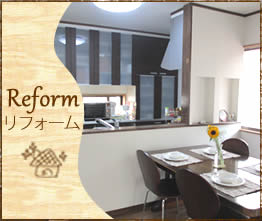 リフォーム詳細ページへ|大桒建築工房(静岡県浜松市にある新築工事・トイレ、お風呂、台所リフォーム・外構エクステリアまで幅広く対応する建築会社)