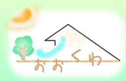 大桒建築工房|静岡県浜松市(新築・リフォーム・外構エクステリア・台所リフォーム・トイレリフォーム・お風呂場リフォーム)