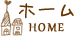 ホーム