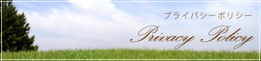 プライバシーポリシー：大桒建築工房｜静岡県浜松市（新築・リフォーム・外構エクステリア・台所リフォーム・トイレリフォーム・お風呂場リフォーム）