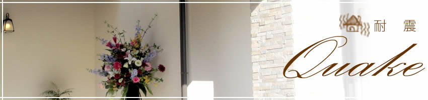 耐震補強：大桒建築工房｜静岡県浜松市（新築・リフォーム・外構エクステリア・台所リフォーム・トイレリフォーム・お風呂場リフォーム・免震・耐震補強）