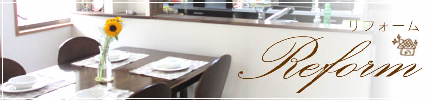 リフォーム：大桒建築工房｜静岡県浜松市（新築・リフォーム・外構エクステリア・台所リフォーム・トイレリフォーム・お風呂場リフォーム）